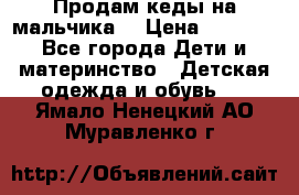 Продам кеды на мальчика  › Цена ­ 1 000 - Все города Дети и материнство » Детская одежда и обувь   . Ямало-Ненецкий АО,Муравленко г.